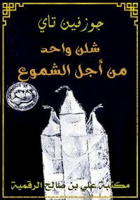 شلن واحد من أجل الشموع، جوزفين...