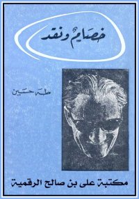 خصام ونقد، طه حسين