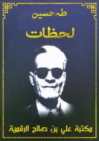 لحظات، طه حسين