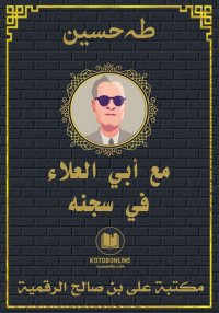 مع أبي العلاء في سجنه، طه حسين