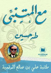 مع المتنبي، طه حسين