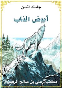 أبيض الناب، جاك لندن