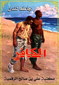 الكافر، جاك لندن