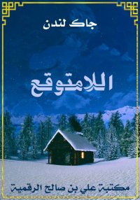 اللامتوقع، جاك لندن