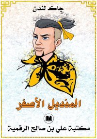 المنديل الأصفر، جاك لندن