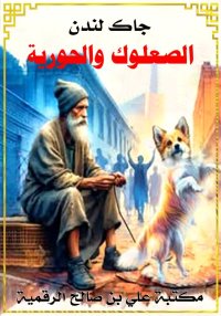 الصعلوك والحورية، جاك لندن