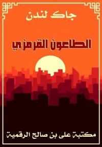 الطاعون القرمزي، جاك لندن