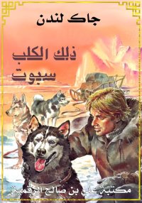 ذلك الكلب سبوت، جاك لندن