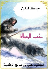 حُب الحياة، جاك لندن