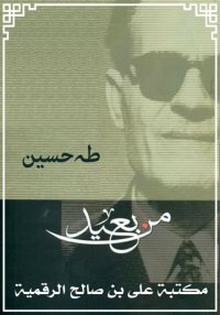 من بعيد، طه حسين
