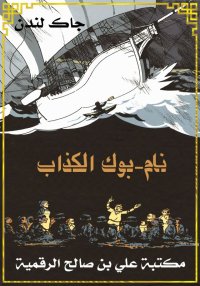 نام-بوك الكذاب، جاك لندن