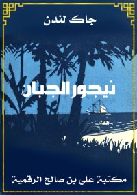 نيجور الجبان، جاك لندن