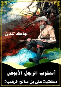 أسلوب الرجل الأبيض، جاك لندن