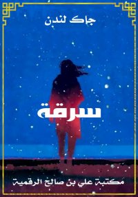 سرقة، جاك لندن