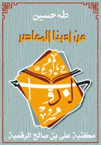 من أدبنا المعاصر، طه حسين