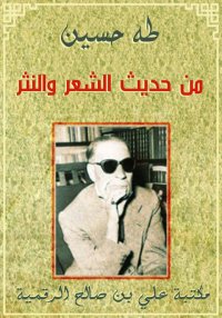 من حديث الشعر والنثر، طه حسين