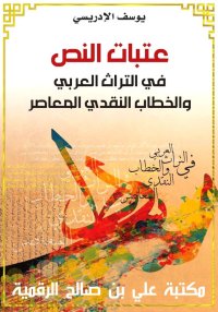عتبات النص، في التراث العربي و...