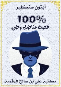 مائة بالمائة، قصة مناضل وطني، ...