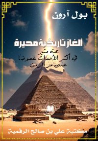 ألغاز تاريخية محيرة، بحث مثير ...