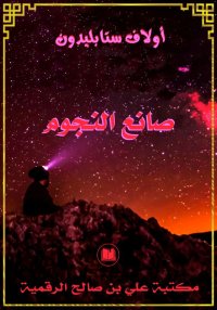 صانع النجوم، أولاف ستيبلدون