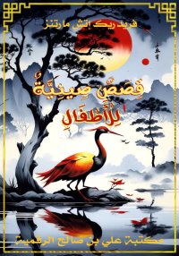 قِصَصٌ صِينِيَّةٌ لِلْأَطْفَال...