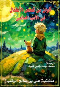 ألوان من قصص الأطفال في الأدب ...