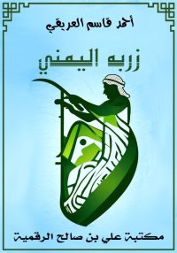 زُربة اليمني، أحمد قاسم العريق...