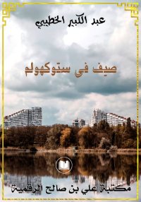 صيف في ستوكهولم، عبد الكبير ال...