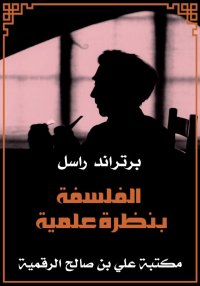 الفلسفة بنظرة علمية، برتراند ر...