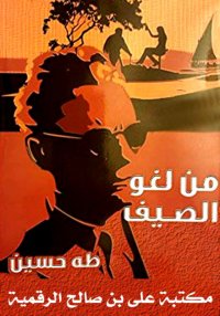 من لغو الصيف، طه حسين