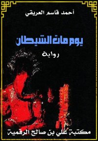يوم مات الشيطان، أحمد قاسم الع...