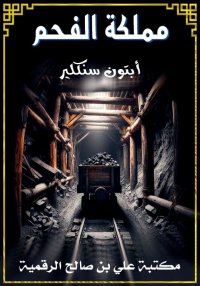 مملكة الفحم، أبتون سنكلير