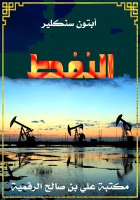 النفط، أبتون سِنكلير