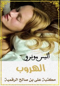 الهروب، أليس مونرو