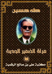 مرآة الضمير الحديث، طه حسين
