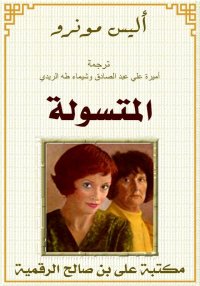 المتسولة، أليس مونرو