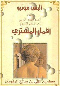 أقمار المشتري، أليس مونرو