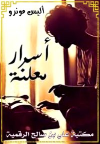 أسرار مُعلَنة، أليس مونرو