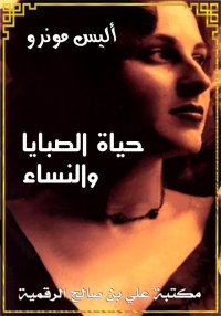 حياة الصبايا والنساء، أليس مون...