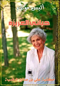 حياتي العزيزة، أليس مونرو