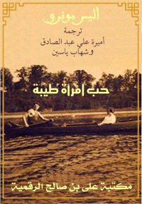 حب امرأة طيبة، أليس مونرو
