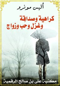 كراهية وصداقة وغزل وحُب وزواج،...