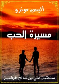 مسيرة الحب، أليس مونرو