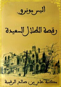 رقصة الظلال السعيدة، أليس مونر...