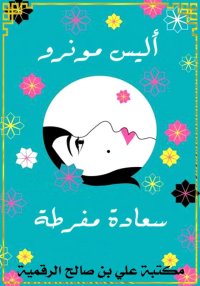 سعادة مفرطة، أليس مونرو