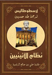 نظام الأثينيين، طه حسين
