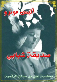 صديقة شبابي، أليس مونرو