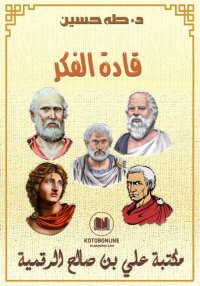 قادة الفكر، طه حسين