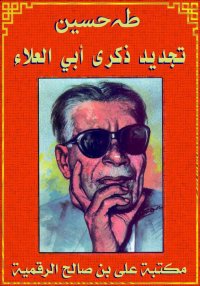 تجديد ذكرى أبي العلاء، طه حسين