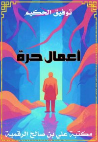 أعمال حرة، توفيق الحكيم